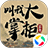 叫我大掌柜（手游电脑版）